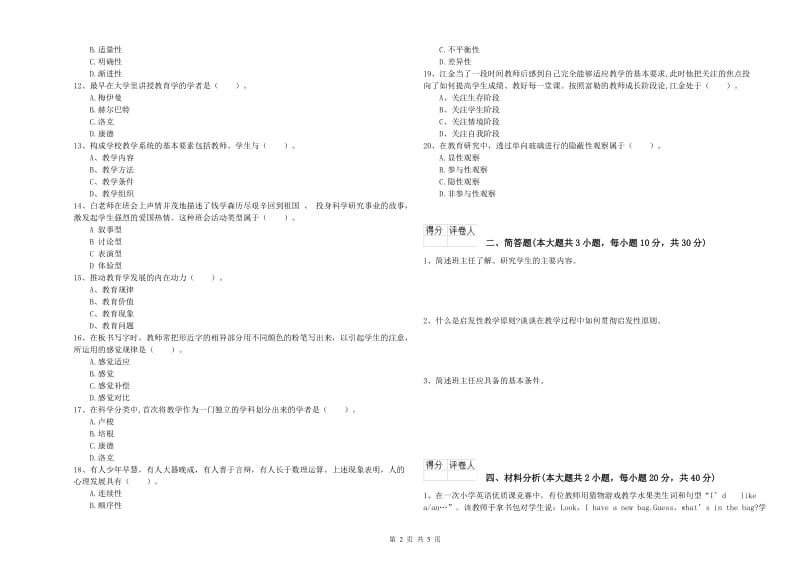 2020年小学教师资格证《教育教学知识与能力》能力检测试卷C卷 附答案.doc_第2页