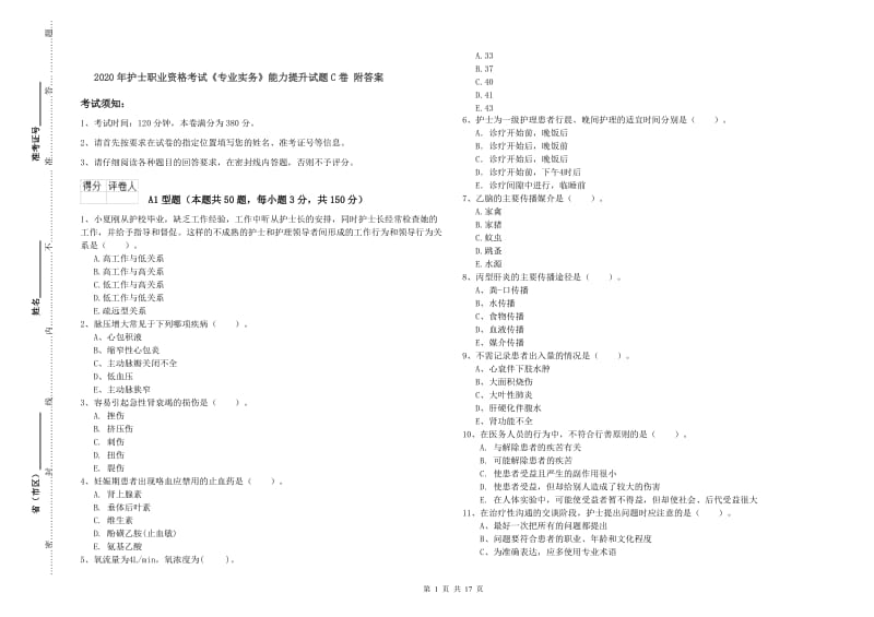 2020年护士职业资格考试《专业实务》能力提升试题C卷 附答案.doc_第1页