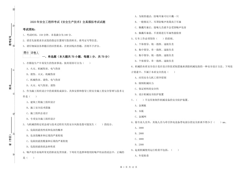 2020年安全工程师考试《安全生产技术》全真模拟考试试题.doc_第1页