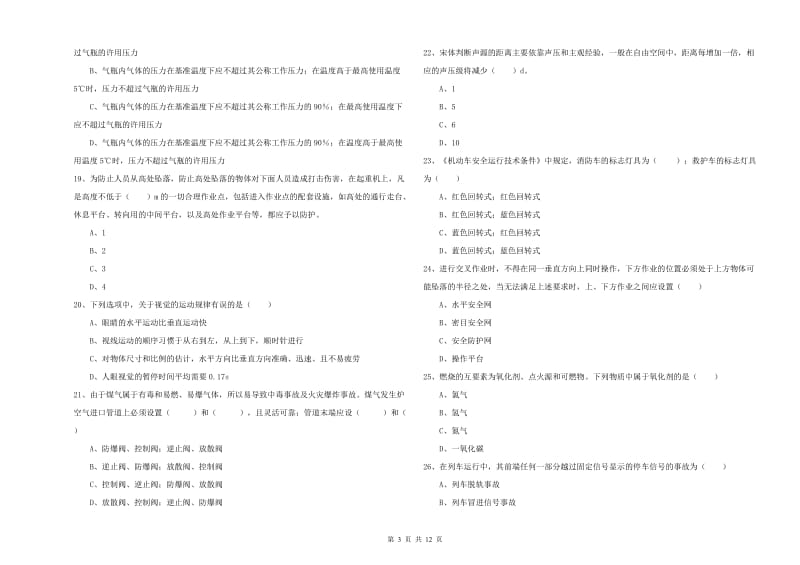 2020年安全工程师考试《安全生产技术》全真模拟考试试题.doc_第3页