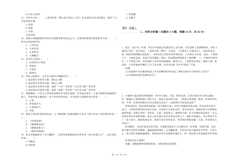 2020年小学教师资格考试《综合素质（小学）》过关练习试卷C卷 含答案.doc_第3页