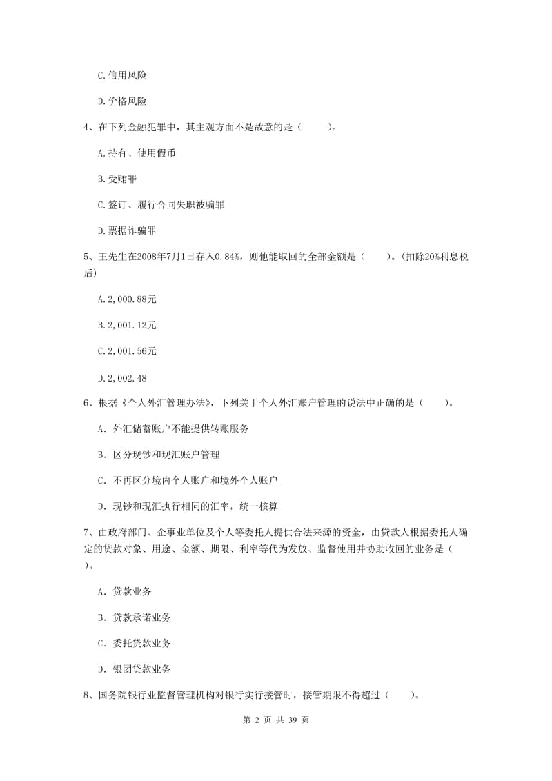 中级银行从业资格考试《银行业法律法规与综合能力》考前练习试题A卷 含答案.doc_第2页