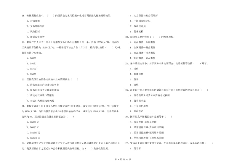 2020年期货从业资格考试《期货投资分析》能力提升试卷D卷.doc_第3页