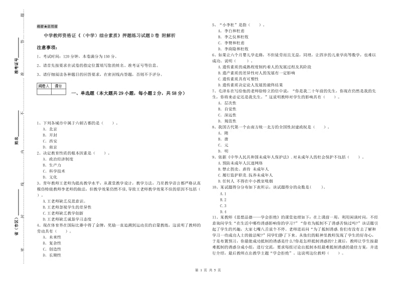 中学教师资格证《（中学）综合素质》押题练习试题D卷 附解析.doc_第1页