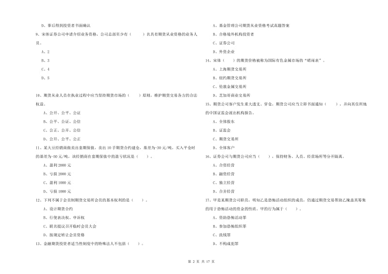 2020年期货从业资格证《期货法律法规》每周一练试题A卷 附答案.doc_第2页