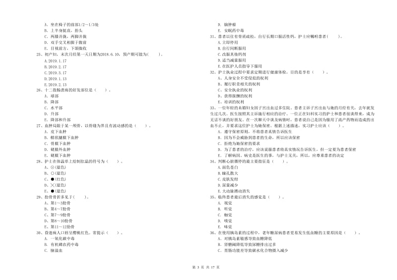 2020年护士职业资格考试《专业实务》模拟试卷 含答案.doc_第3页