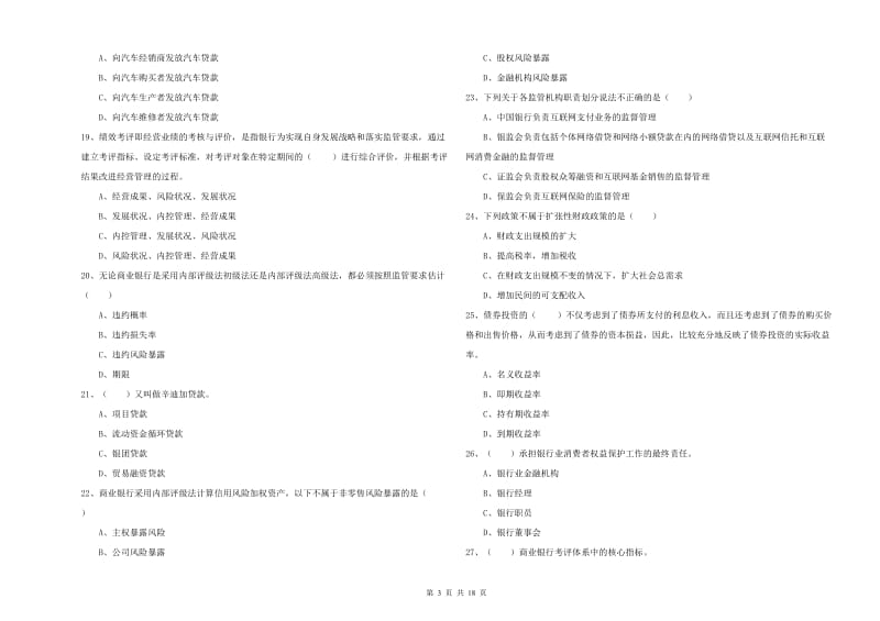 中级银行从业考试《银行管理》真题练习试题B卷.doc_第3页