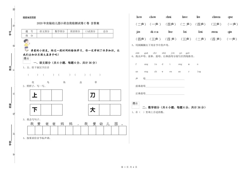 2020年实验幼儿园小班自我检测试卷C卷 含答案.doc_第1页