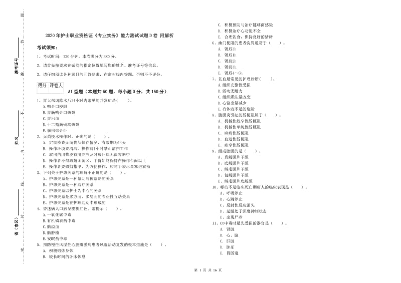 2020年护士职业资格证《专业实务》能力测试试题D卷 附解析.doc_第1页