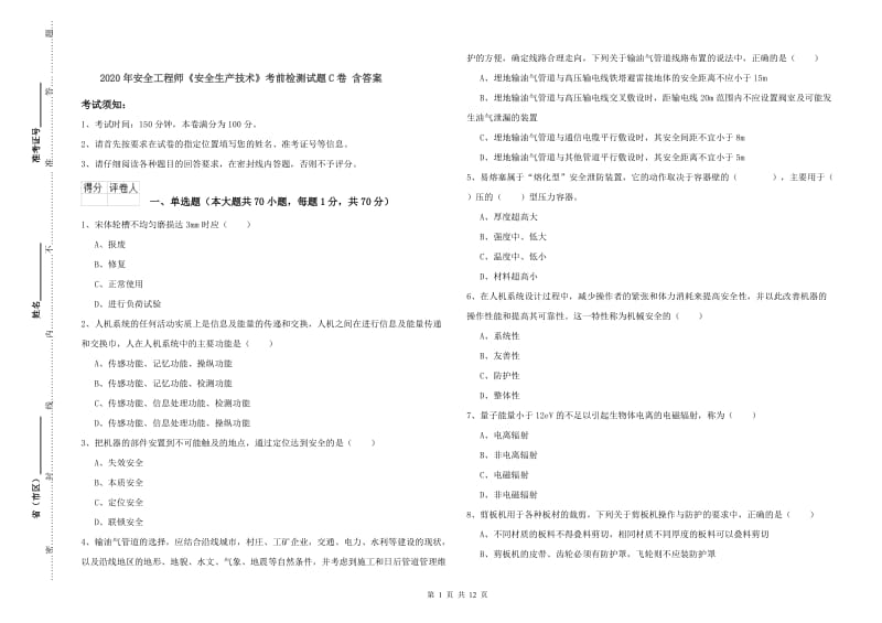 2020年安全工程师《安全生产技术》考前检测试题C卷 含答案.doc_第1页