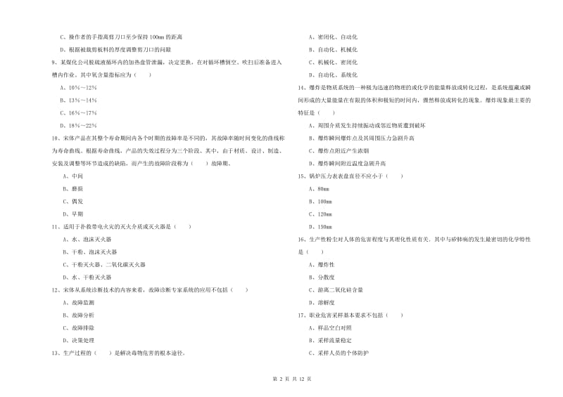 2020年安全工程师《安全生产技术》考前检测试题C卷 含答案.doc_第2页