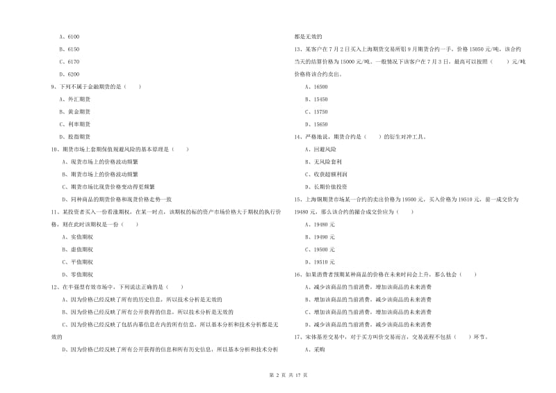 2020年期货从业资格《期货投资分析》能力检测试题C卷 含答案.doc_第2页