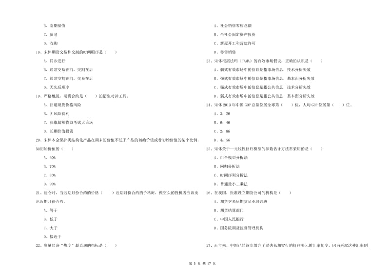 2020年期货从业资格《期货投资分析》能力检测试题C卷 含答案.doc_第3页