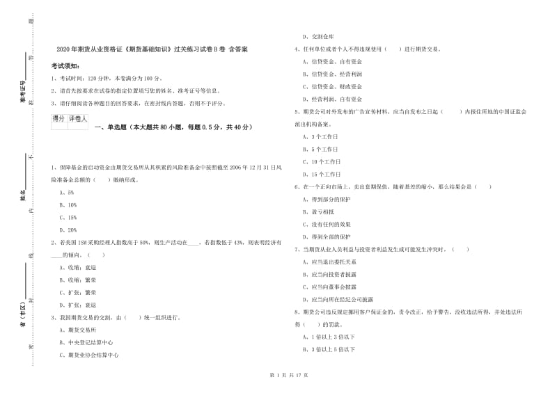 2020年期货从业资格证《期货基础知识》过关练习试卷B卷 含答案.doc_第1页