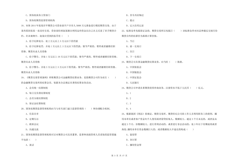 2020年期货从业资格证《期货基础知识》过关练习试卷B卷 含答案.doc_第3页