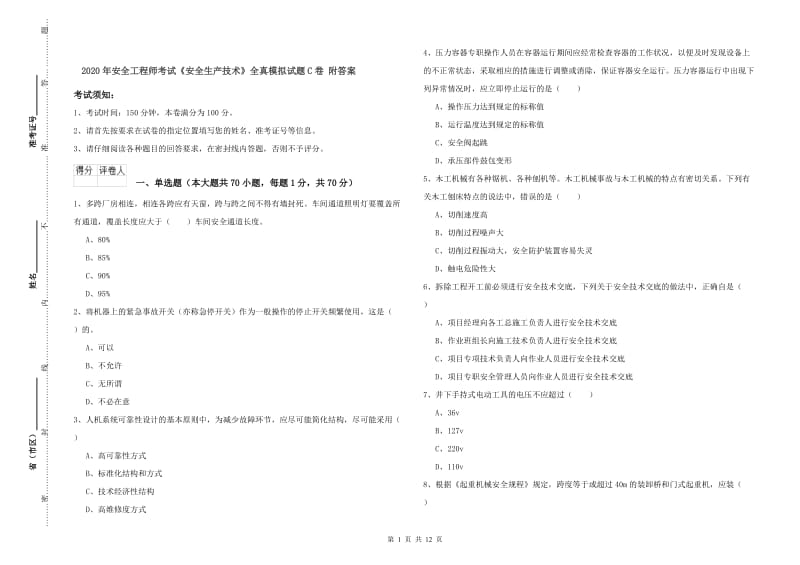 2020年安全工程师考试《安全生产技术》全真模拟试题C卷 附答案.doc_第1页