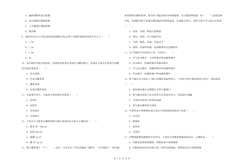 2020年安全工程师考试《安全生产技术》全真模拟试题C卷 附答案.doc_第2页