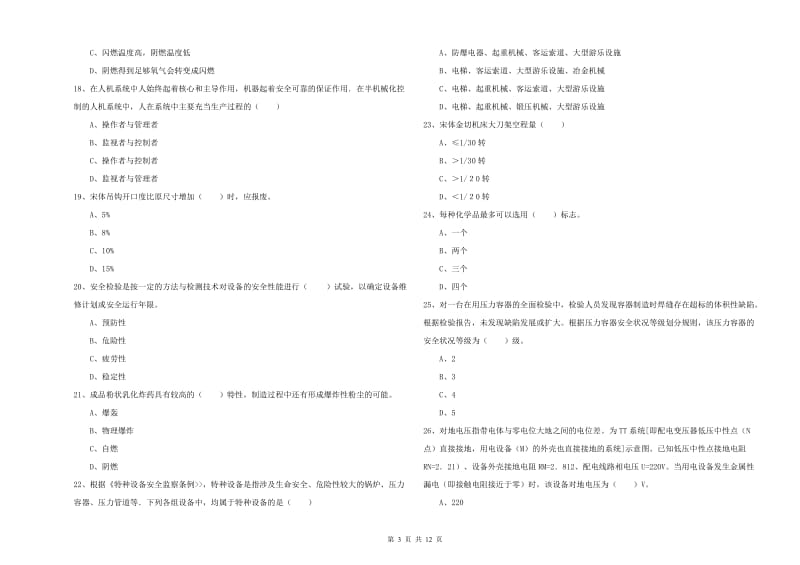 2020年安全工程师考试《安全生产技术》全真模拟试题C卷 附答案.doc_第3页