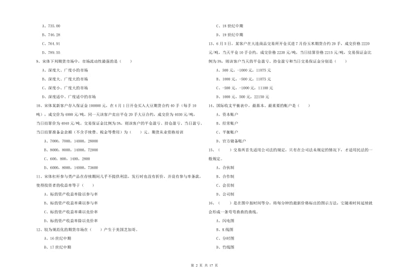 2020年期货从业资格证考试《期货投资分析》综合练习试题A卷 附答案.doc_第2页