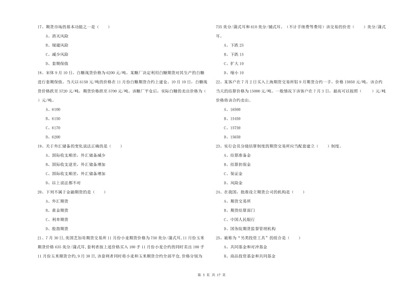 2020年期货从业资格证考试《期货投资分析》综合练习试题A卷 附答案.doc_第3页