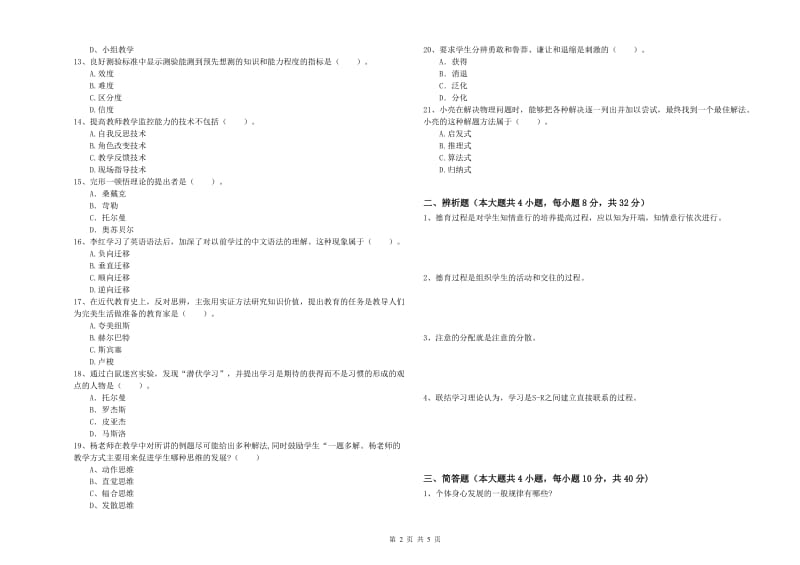 中学教师资格证考试《教育知识与能力》能力提升试卷B卷 附答案.doc_第2页