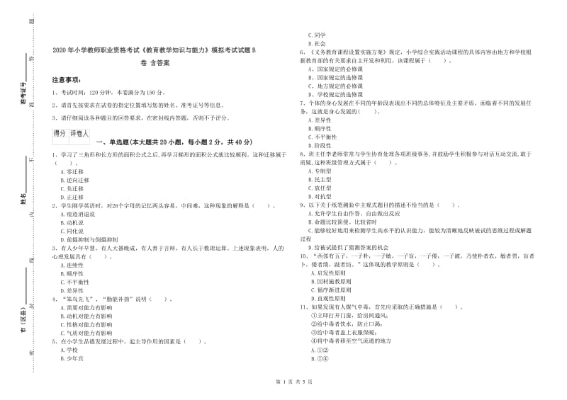 2020年小学教师职业资格考试《教育教学知识与能力》模拟考试试题B卷 含答案.doc_第1页