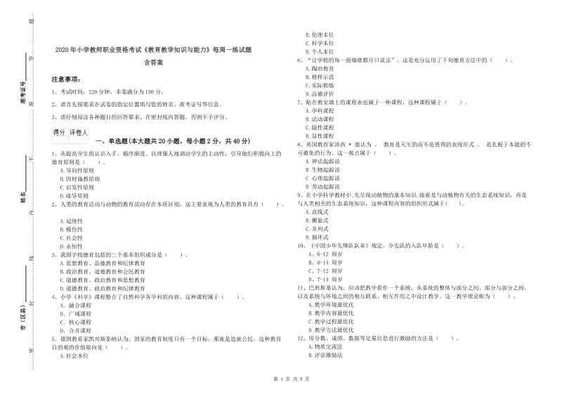 2020年小学教师职业资格考试《教育教学知识与能力》每周一练试题 含答案.doc_第1页