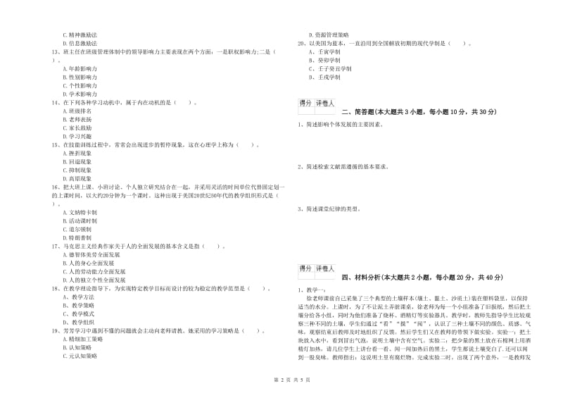 2020年小学教师职业资格考试《教育教学知识与能力》每周一练试题 含答案.doc_第2页