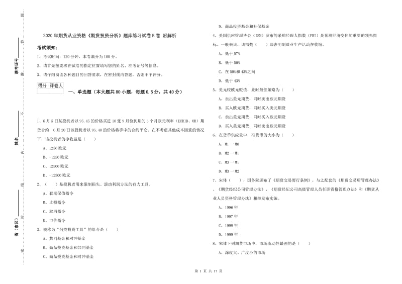 2020年期货从业资格《期货投资分析》题库练习试卷B卷 附解析.doc_第1页