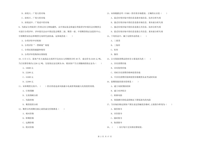 2020年期货从业资格《期货投资分析》题库练习试卷B卷 附解析.doc_第2页