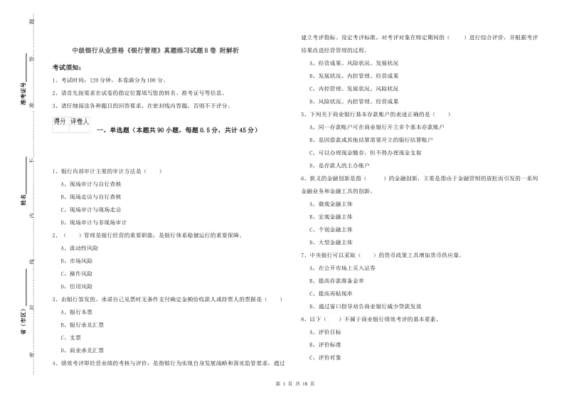 中级银行从业资格《银行管理》真题练习试题B卷 附解析.doc_第1页