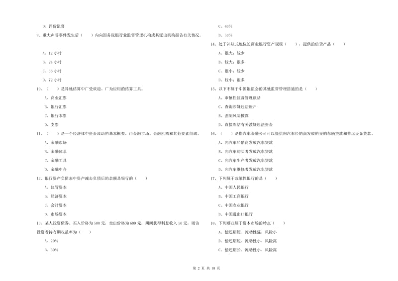 中级银行从业资格《银行管理》真题练习试题B卷 附解析.doc_第2页