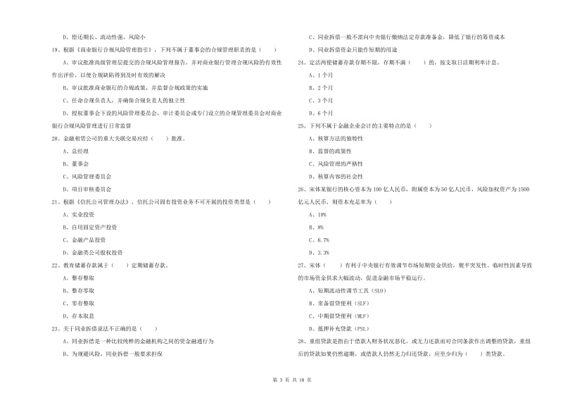 中级银行从业资格《银行管理》真题练习试题B卷 附解析.doc_第3页