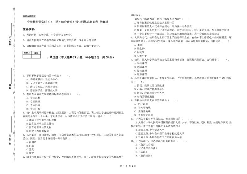 中学教师资格证《（中学）综合素质》强化训练试题B卷 附解析.doc_第1页