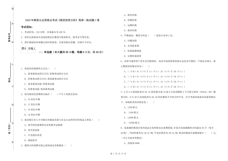 2020年期货从业资格证考试《期货投资分析》每周一练试题C卷.doc_第1页