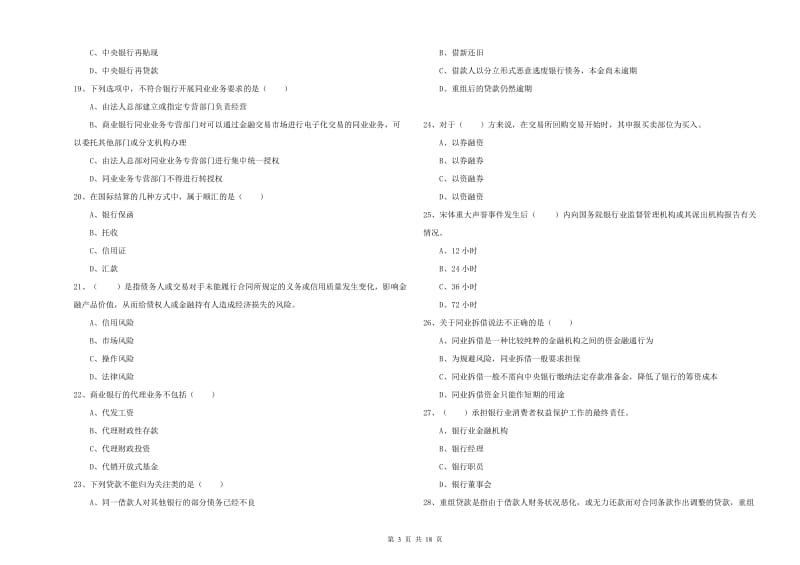 中级银行从业考试《银行管理》综合练习试卷 含答案.doc_第3页