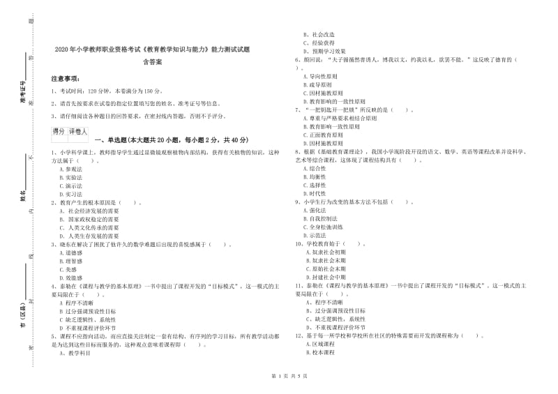 2020年小学教师职业资格考试《教育教学知识与能力》能力测试试题 含答案.doc_第1页