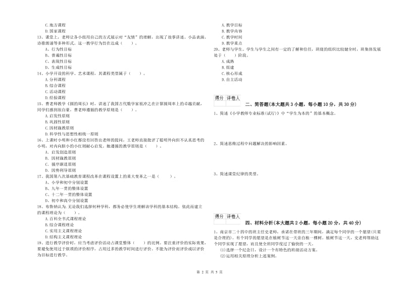 2020年小学教师职业资格考试《教育教学知识与能力》能力测试试题 含答案.doc_第2页