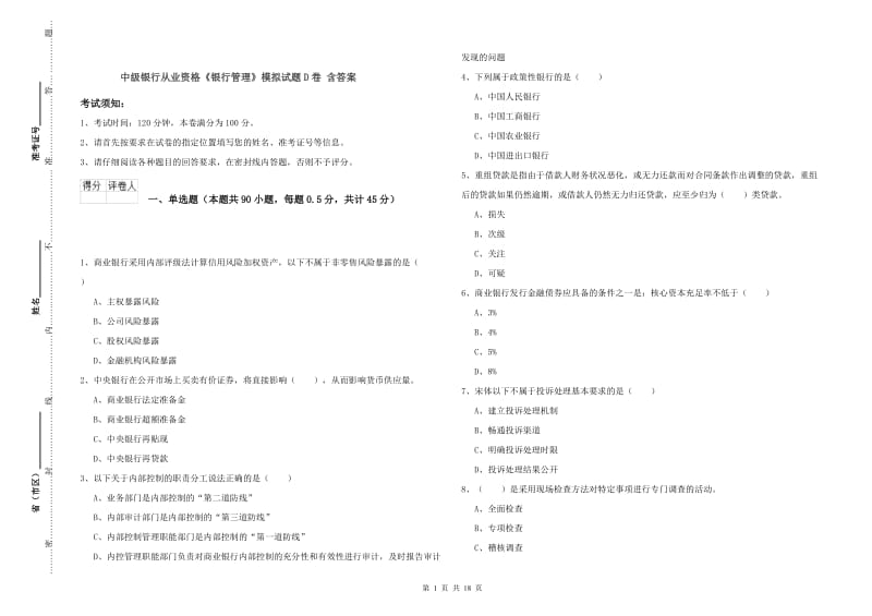 中级银行从业资格《银行管理》模拟试题D卷 含答案.doc_第1页