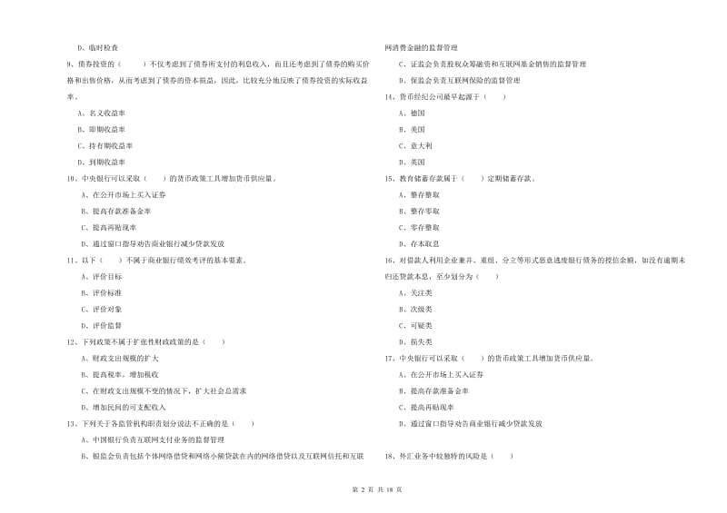 中级银行从业资格《银行管理》模拟试题D卷 含答案.doc_第2页