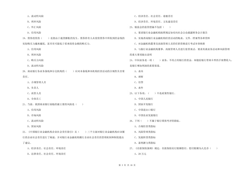 中级银行从业资格《银行管理》模拟试题D卷 含答案.doc_第3页