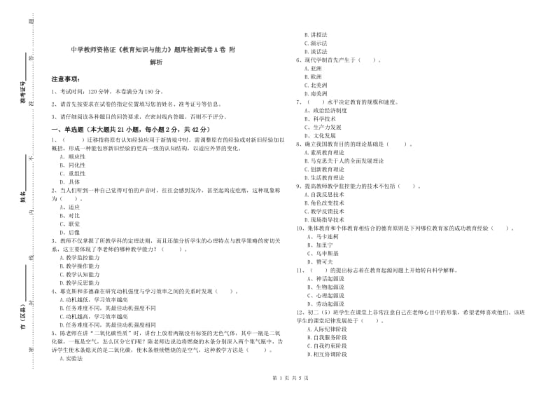 中学教师资格证《教育知识与能力》题库检测试卷A卷 附解析.doc_第1页