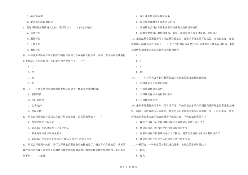 2020年期货从业资格证《期货基础知识》真题练习试题A卷 附解析.doc_第2页