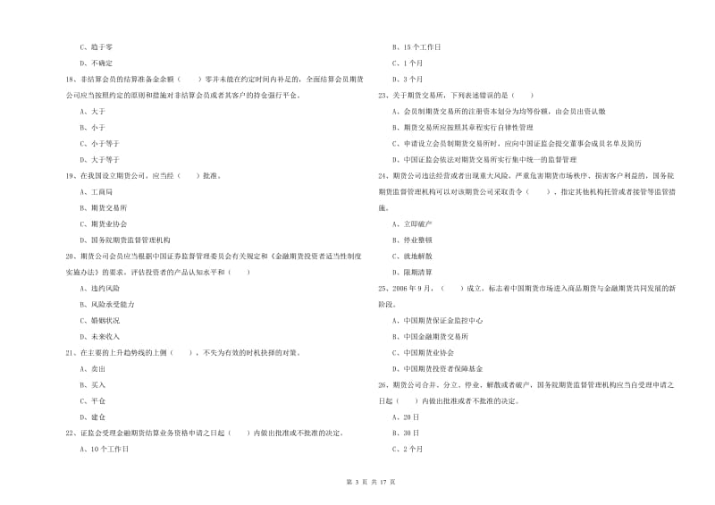 2020年期货从业资格证《期货基础知识》真题练习试题A卷 附解析.doc_第3页