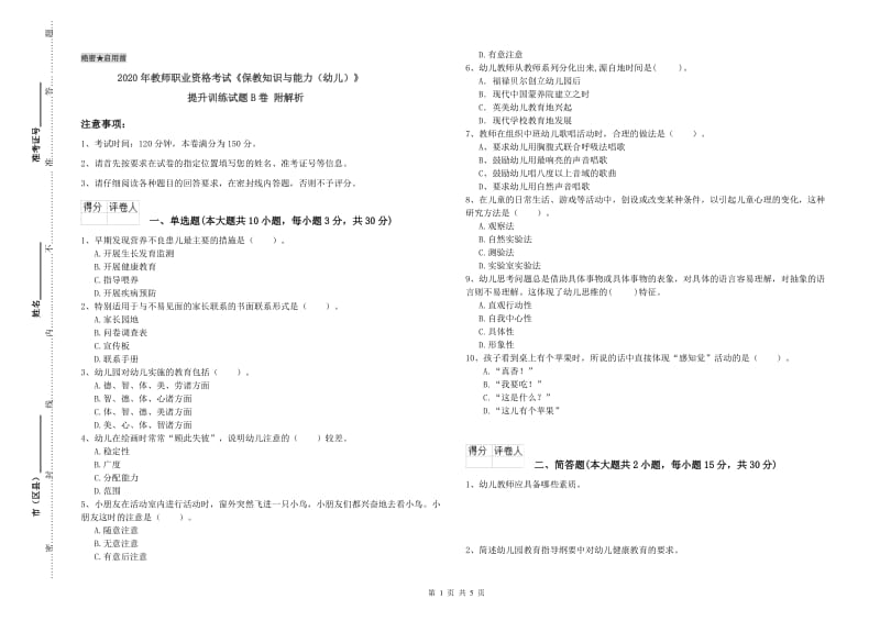 2020年教师职业资格考试《保教知识与能力（幼儿）》提升训练试题B卷 附解析.doc_第1页