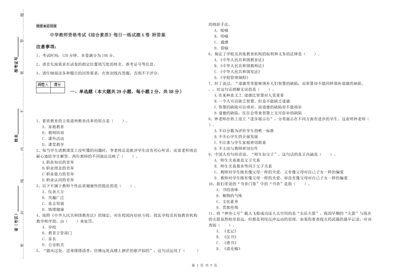 中学教师资格考试《综合素质》每日一练试题A卷 附答案.doc_第1页