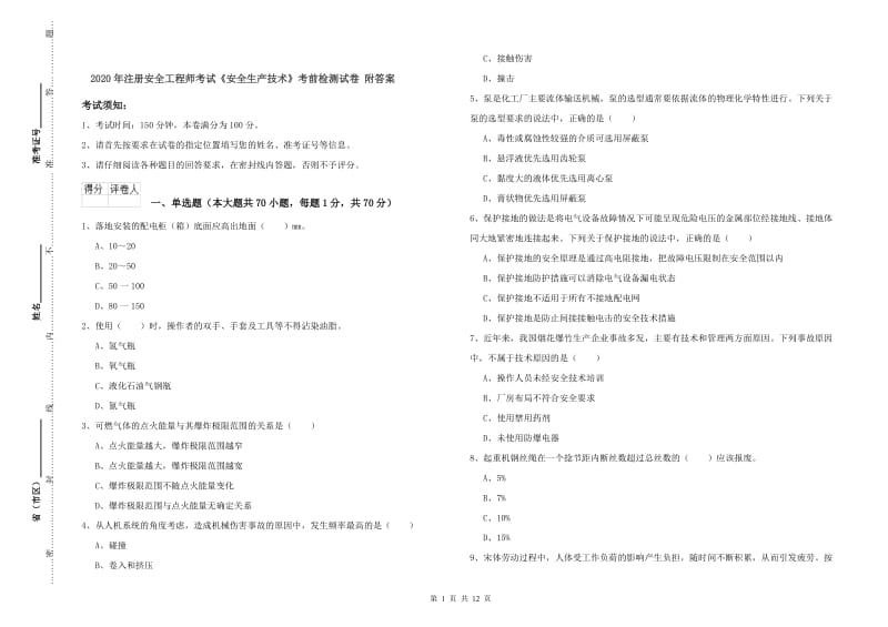 2020年注册安全工程师考试《安全生产技术》考前检测试卷 附答案.doc_第1页