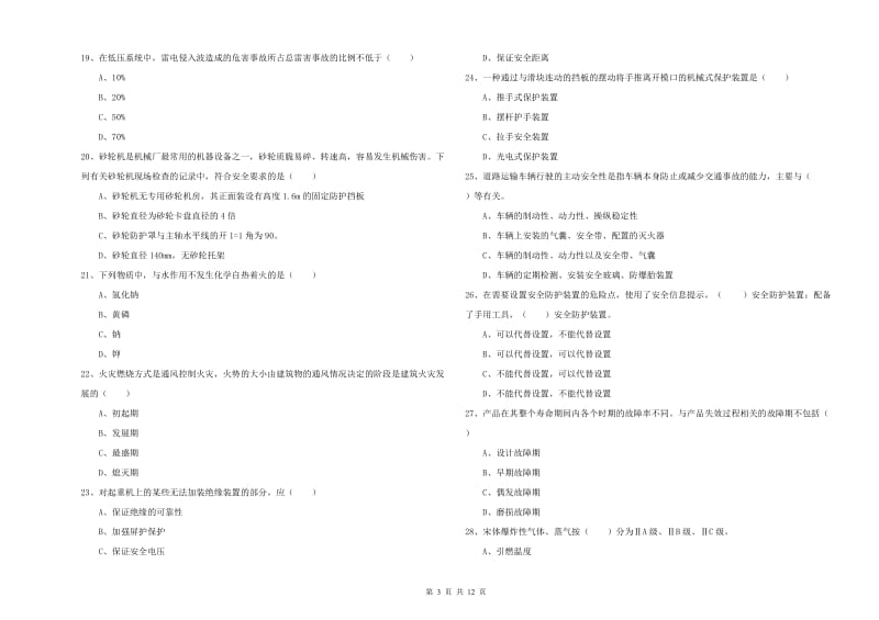 2020年注册安全工程师考试《安全生产技术》考前检测试卷 附答案.doc_第3页