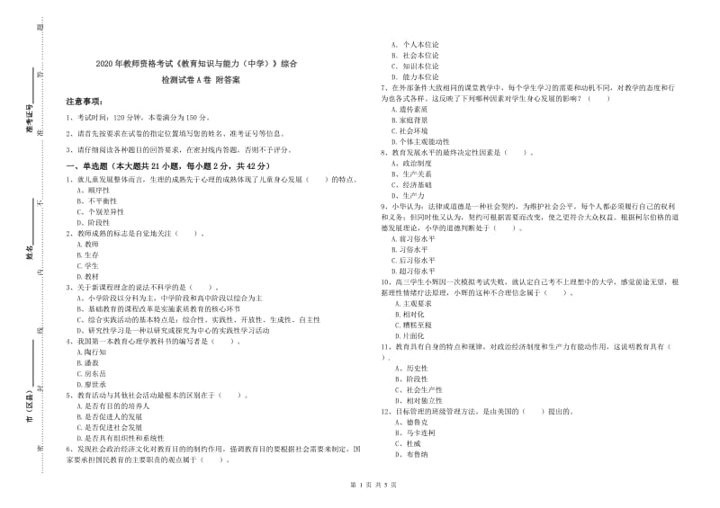 2020年教师资格考试《教育知识与能力（中学）》综合检测试卷A卷 附答案.doc_第1页