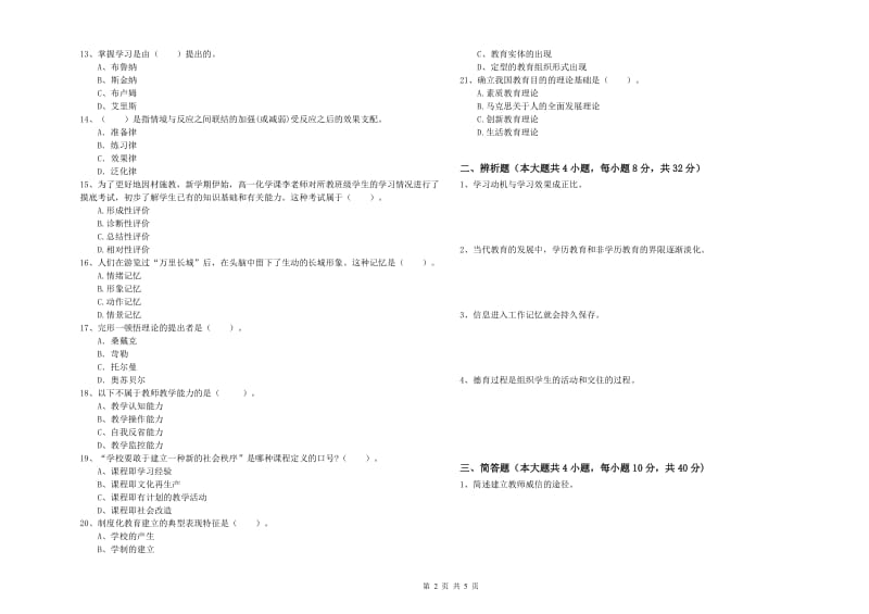 2020年教师资格考试《教育知识与能力（中学）》综合检测试卷A卷 附答案.doc_第2页